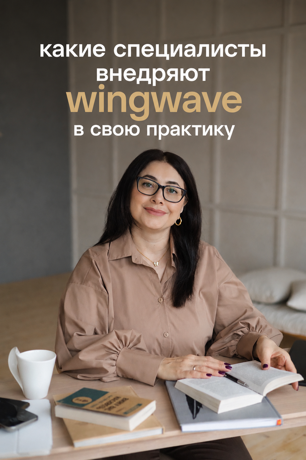 Какие специалисты внедряют wingwave® в свою практику